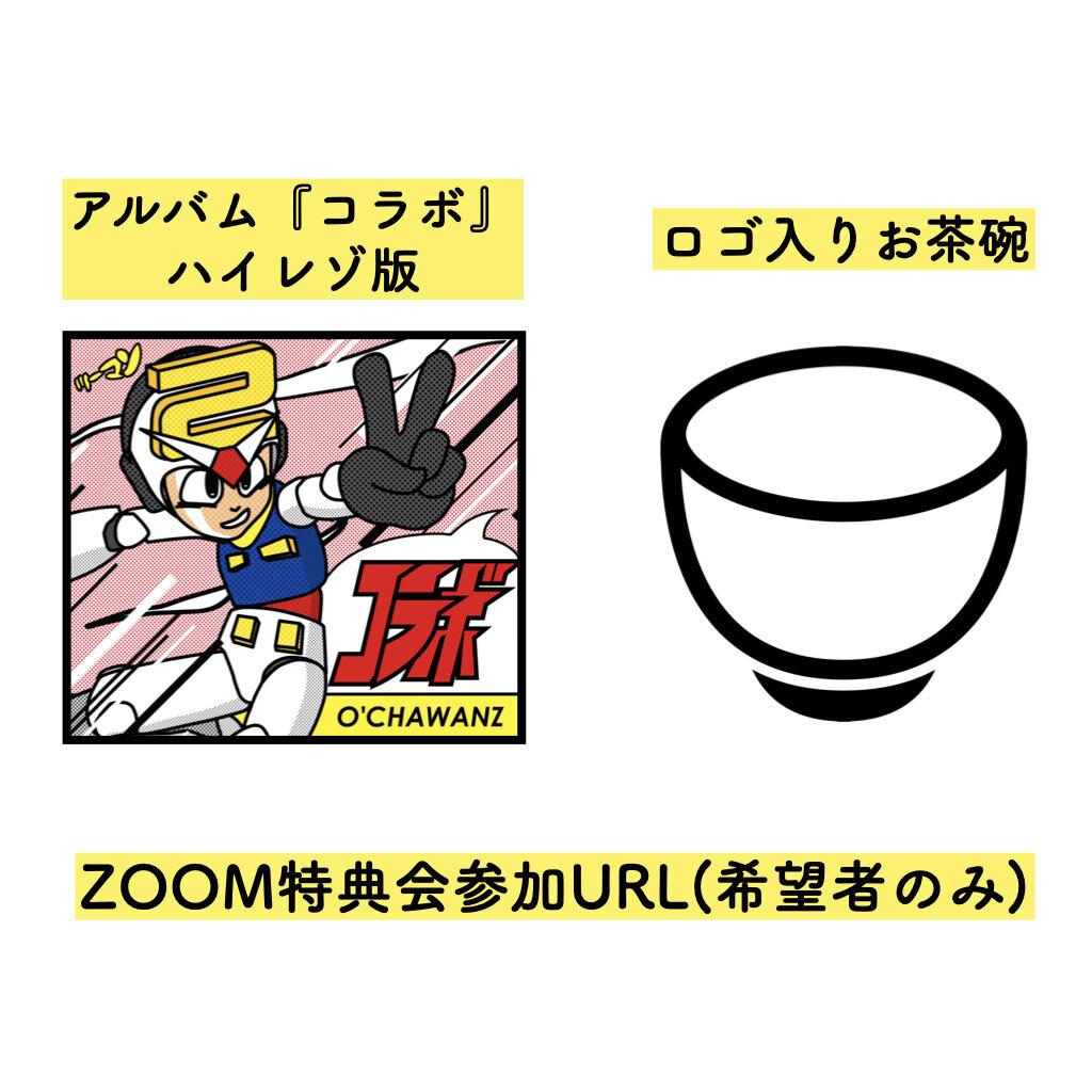 【完全受注生産】O’CHAWANZ『コラボ』お茶碗セット (特典会参加券付き)