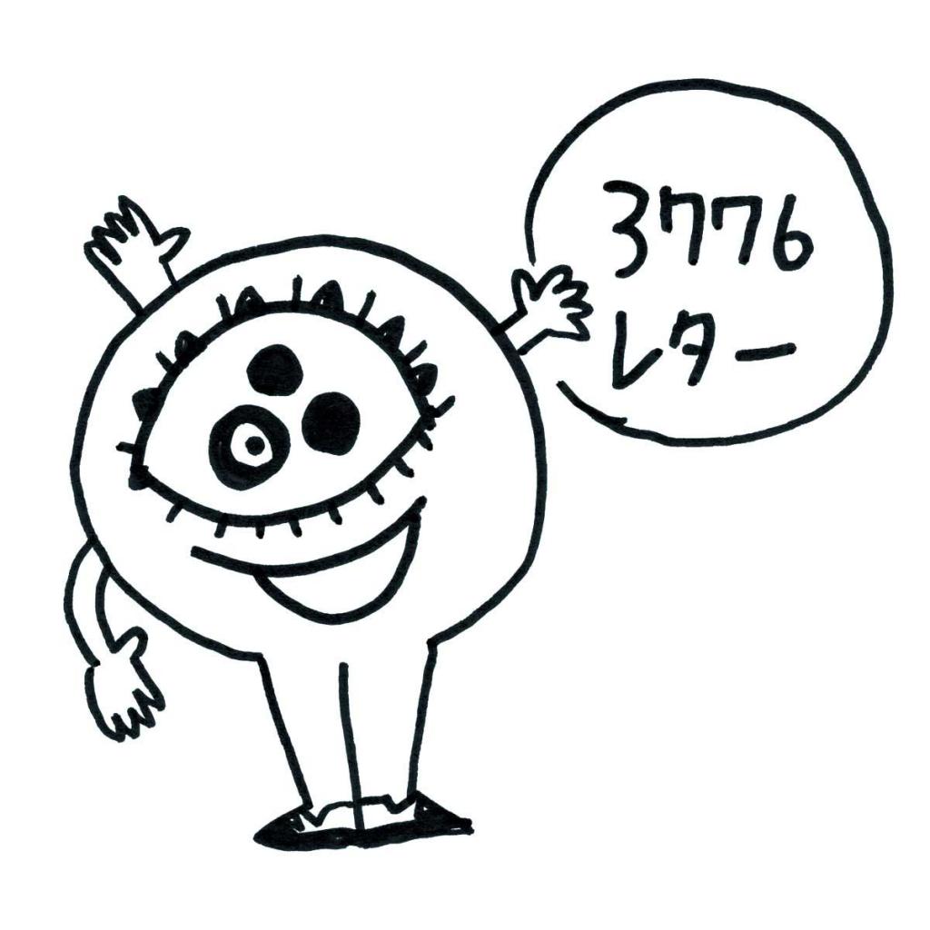 幸せを呼ぶ! 3776レター!