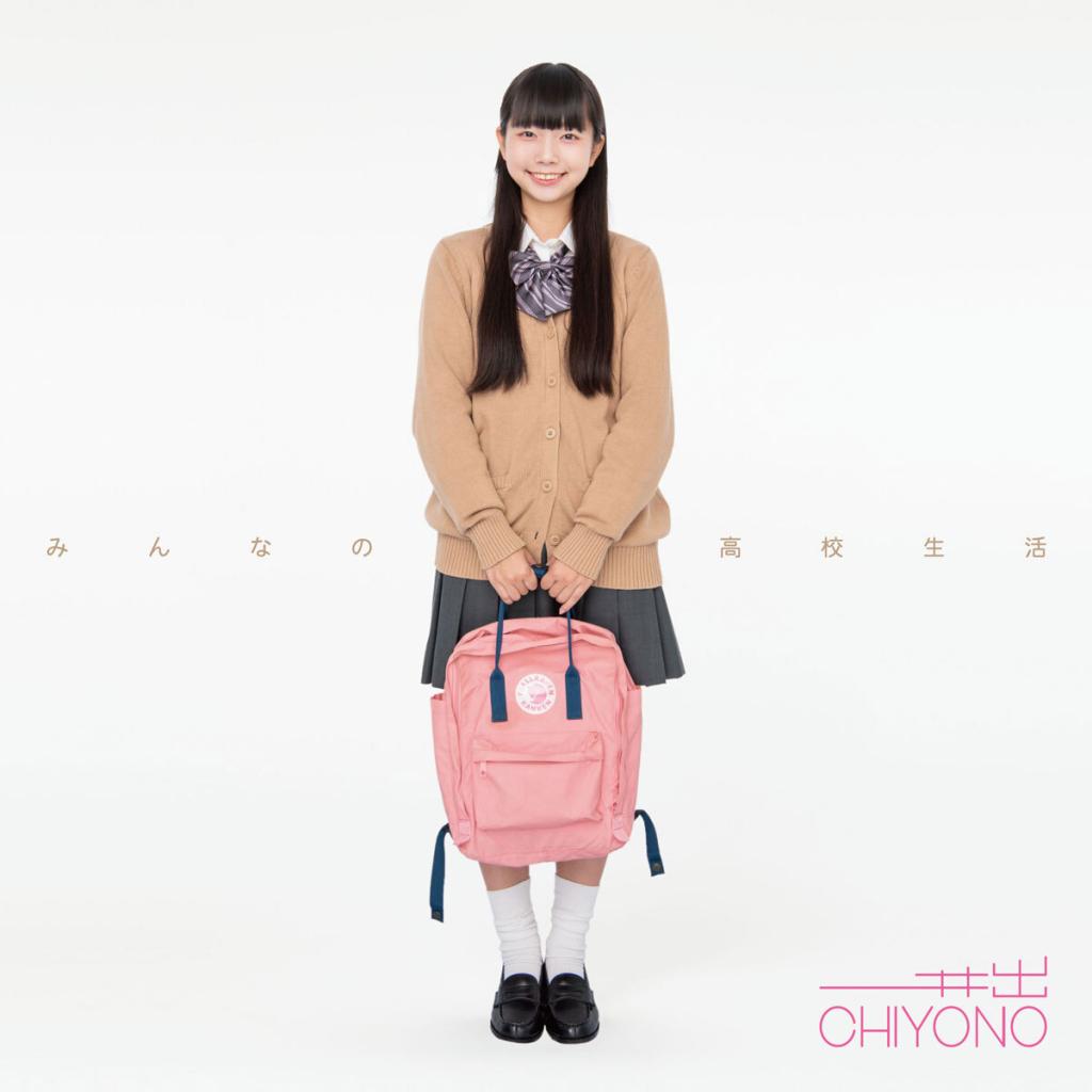 井出ちよの(3776)『みんなの高校生活 書き初め付きver. 』