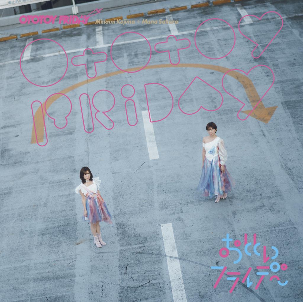 おとといフライデー 『OTOTOY FRIDAY』 (独占撮り下ろし画像付き）ロスレス版