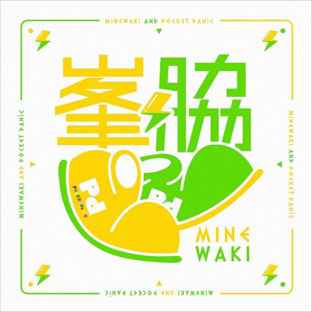 峯脇 プレデビューアルバム『峯脇 / POCKET PANiC』OTOTOY限定パッケージ