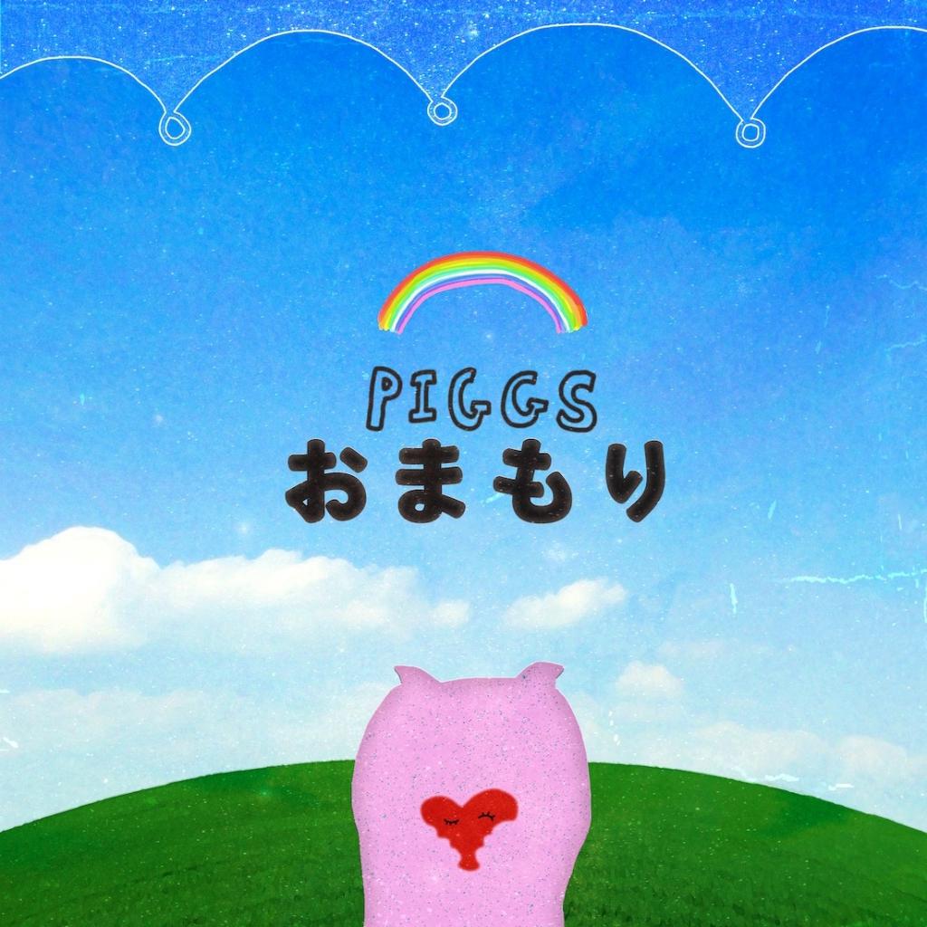 PIGGS『おまもり』OTOTOY限定パッケージ