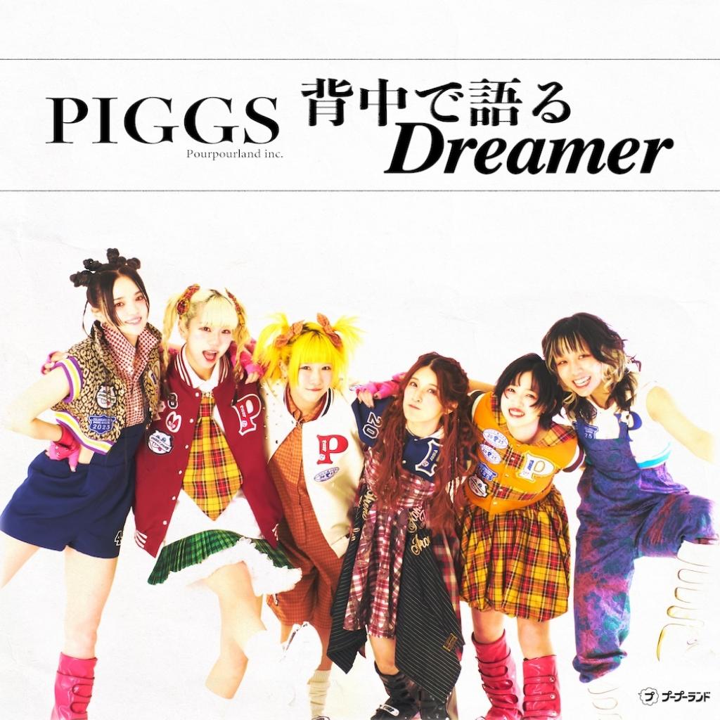 PIGGS『背中で語るDreamer』OTOTOY限定パッケージ